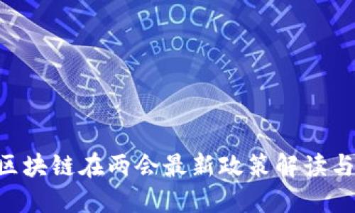 ABS区块链在两会最新政策解读与影响