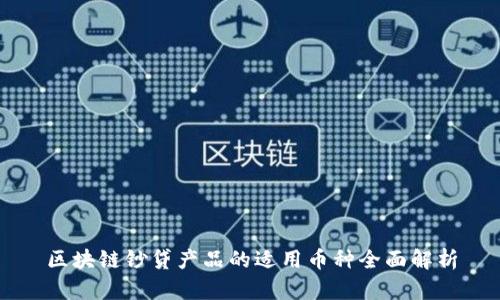 区块链钞贷产品的适用币种全面解析