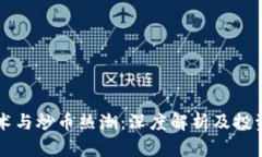 区块链技术与炒币热潮：深度解析及投资入门指