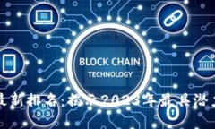 区块链字画平台最新排名：揭示2023年最具潜力的