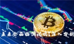 区块链币圈未来会面临倒闭吗？深入分析与趋势