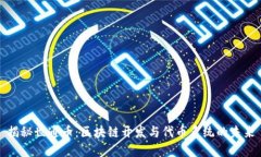 揭秘世通币：区块链开发与代币系统的未来