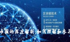 区块链与币圈的深度解析：如何理解和参与数字