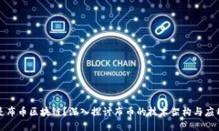 什么是布币区块链？深入探讨布币的技术架构与