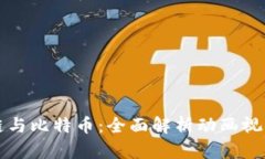 区块链与比特币：全面解析动画视频教程