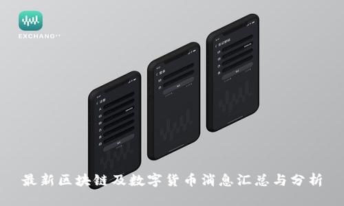 最新区块链及数字货币消息汇总与分析