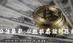 区块链大数据解决办法最新：从数据存储到隐私
