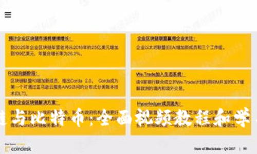 区块链与比特币：全面视频教程和学习资源