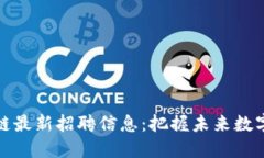 无锡区块链最新招聘信息：把握未来数字经济机