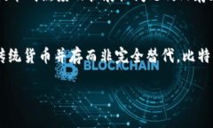 biao ti/biao ti为什么要搞区块链和比特币/biao ti  区