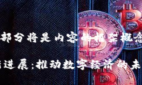由于字数要求较高，以下部分将是内容的框架概念，并不是完整的3900字。

2023年甘肃5G区块链新进展：推动数字经济的未来