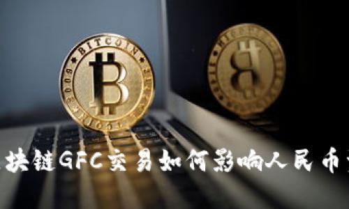 Gofun区块链GFC交易如何影响人民币资产价值