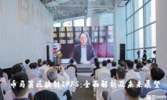 币马翁区块链IPFS：全面解析及未来展望