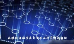 区块链诈骗案最新情况及防范措施解析
