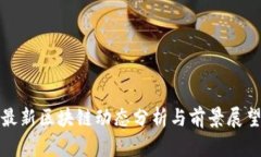 最新区块链动态分析与前景展望