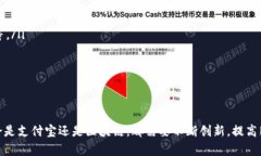 biao ti/biao ti支付宝币圈和区块链：两者的优劣比