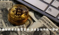 区块链技术与数字货币：未来金融的核心驱动力