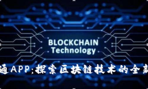 币白通APP：探索区块链技术的全新领域
