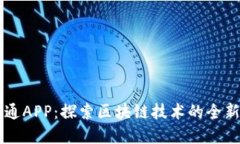 币白通APP：探索区块链技术的全新领域
