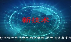 如何将比特币提现到区块链：步骤与注意事项