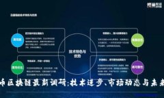比特币区块链最新调研：技术进步、市场动态与