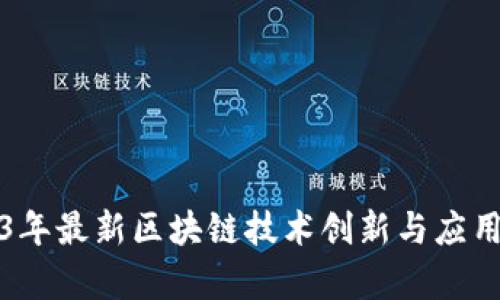2023年最新区块链技术创新与应用解析