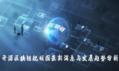 开源区块链规划图最新消息与发展趋势分析