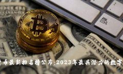 区块链货币最新排名榜公布：2023年最具潜力的数