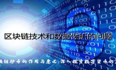 区块链炒币的作用与意义：深入探索数字货币的