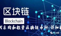 如何采购和投资区块链币种：详细指南