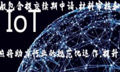 biao ti/biao ti区块链最新执照的申请与发展趋势/