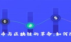 2017年比特币与区块链的革命：如何改变金融世界