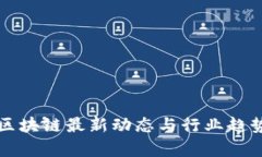 深圳区块链最新动态与行业趋势分析