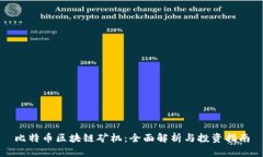比特币区块链矿机：全面解析与投资指南