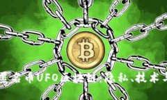 深入探索匿名币UFO区块链：隐私、技术与未来展
