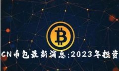 五行区块链CN币包最新消息：2023年投资新机遇分