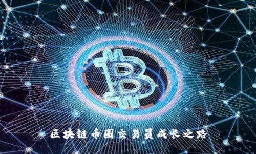 区块链币圈交易员成长之路