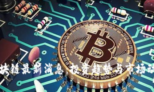港股区块链最新消息：投资趋势与市场动态分析