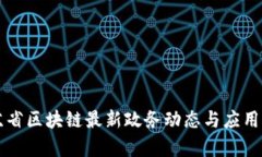 江苏省区块链最新政务动态与应用分析