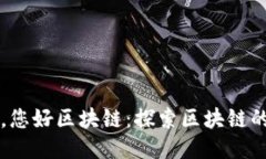 再见比特币，您好区块链：探索区块链的未来与
