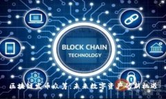 区块链发币众筹：未来数字资产的新机遇