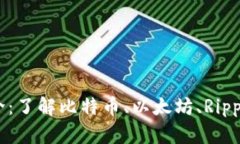区块链主流币简介：了解比特币、以太坊、Ripp