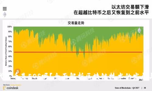 区块链2.0代表币是EOS吗？全面解析区块链技术的发展与EOS的优势