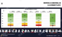 区块链提币记录是否永久保存？深度解析及影响