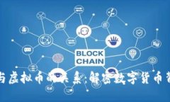 : 区块链与虚拟币的关系：解密数字货币背后的技