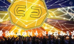 如何免费领取区块链币：详细指南与实用策略