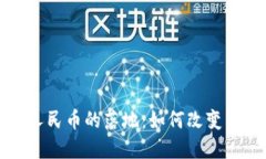 区块链人民币的落地：如何改变未来经济