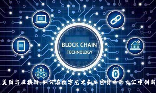 美图与区块链：如何在数字艺术和加密货币的交汇中创新
