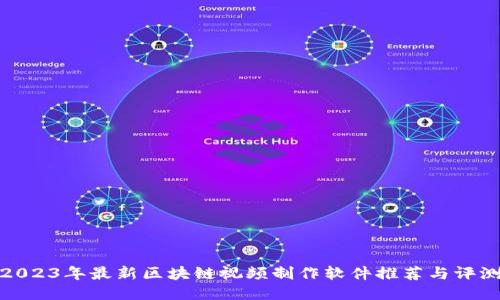 2023年最新区块链视频制作软件推荐与评测