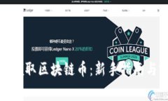 如何免费领取区块链币：新手指南与实用策略